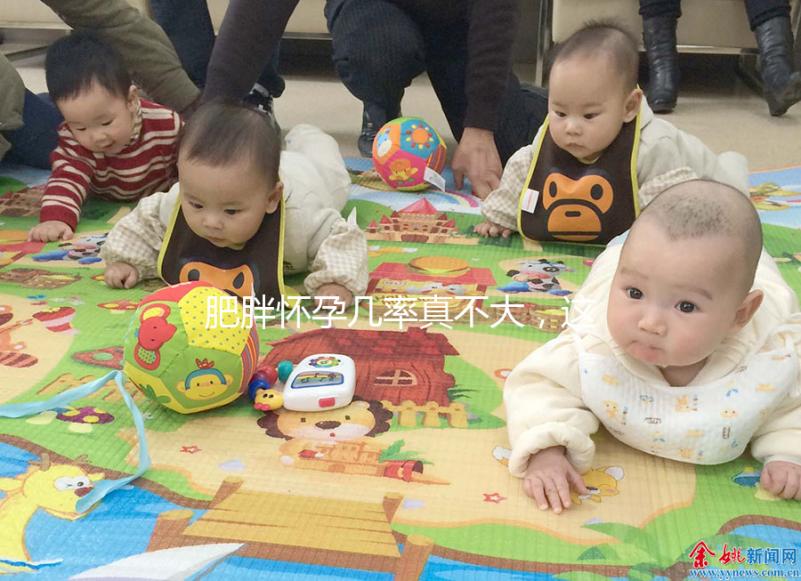 肥胖懷孕幾率真不大，這些原因你看完便知！