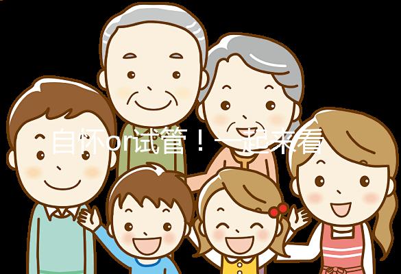 自懷or試管！一起來(lái)看看女人50歲懷孕的幾率有多大