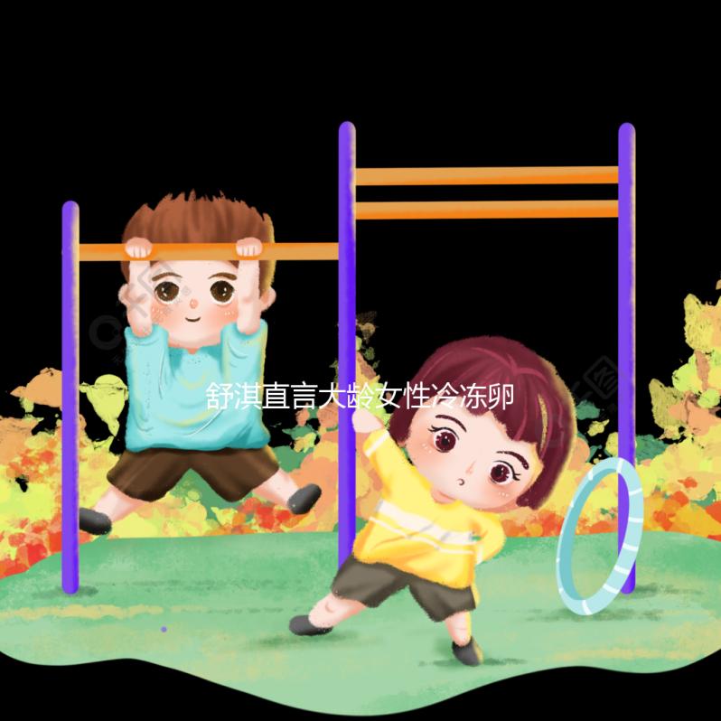 舒淇直言大齡女性冷凍卵子，面對婚姻不將就是共同點！