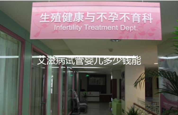 艾滋病試管嬰兒多少錢(qián)能成功來(lái)看，符合條件也可以報(bào)銷(xiāo)
