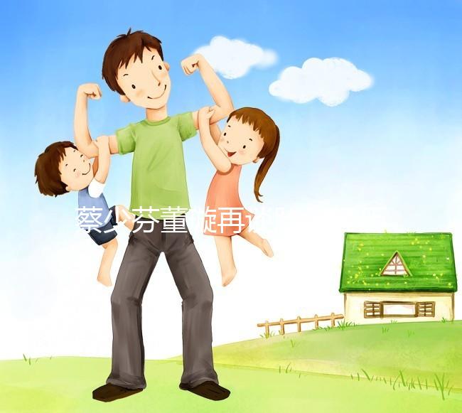 蔡少芬董璇再談胎停經(jīng)歷，那種崩潰直擊心臟！