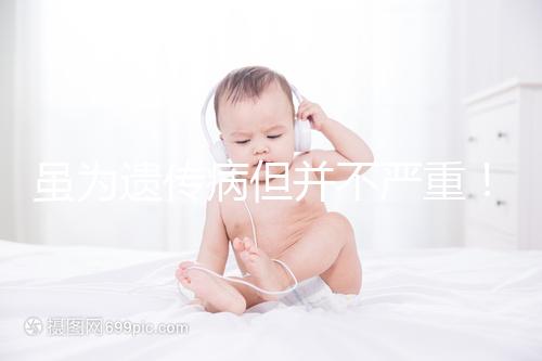 雖為遺傳病但并不嚴(yán)重！一起來了解下高鐵血紅蛋白血癥