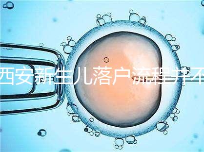 西安新生兒落戶流程并不難，內(nèi)附各區(qū)辦理地址快人一步