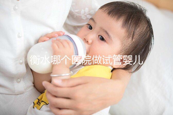 衡水哪個醫院做試管嬰兒好？了解成功率和費用看這里