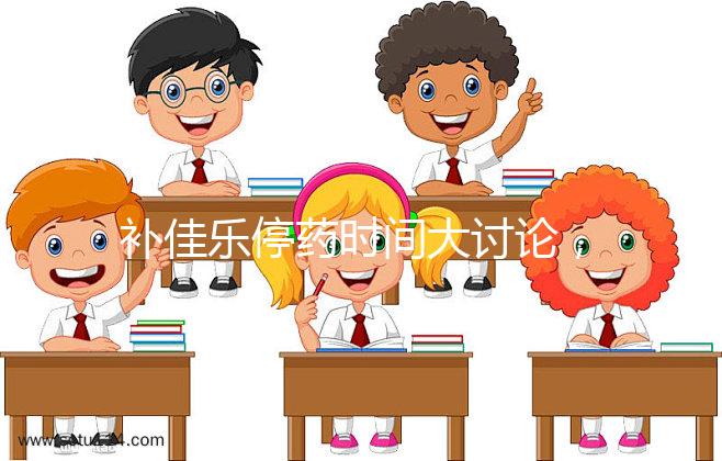 補佳樂停藥時間大討論，幫助治療更安心