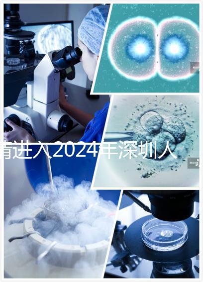 請進入2024年深圳人民醫(yī)院宮腔鏡手術和檢查的費用