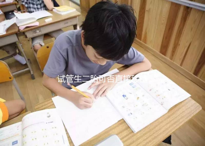 試管生二胎可否直接移植答案在這，要不要取卵一目了然