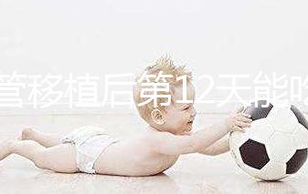 試管移植后第12天能吃龍眼嗎？上火、流產沒那么可怕