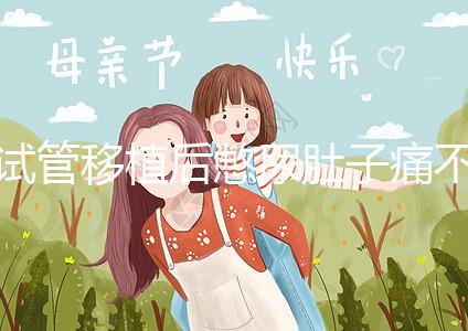 試管移植后憋尿肚子痛不正常，想解決你得先查明原因才行