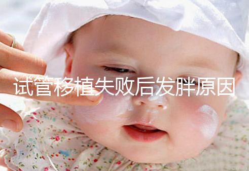 試管移植失敗后發(fā)胖原因及解決方法公布,想減重戳進(jìn)來