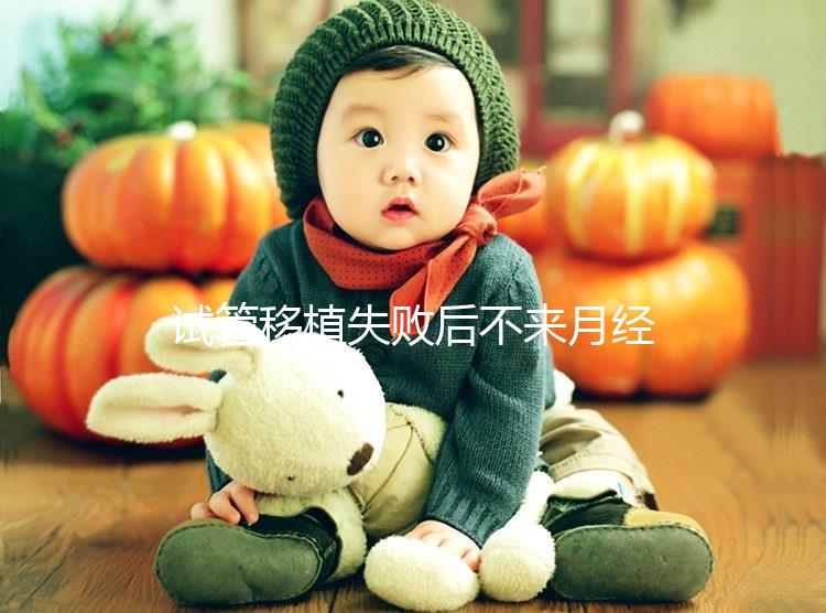 試管移植失敗后不來(lái)月經(jīng)不要慌，做好這6件事懷孕真不難！