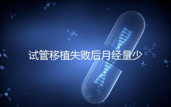 試管移植失敗后月經量少正常嗎？聽聽姐妹們怎么說...
