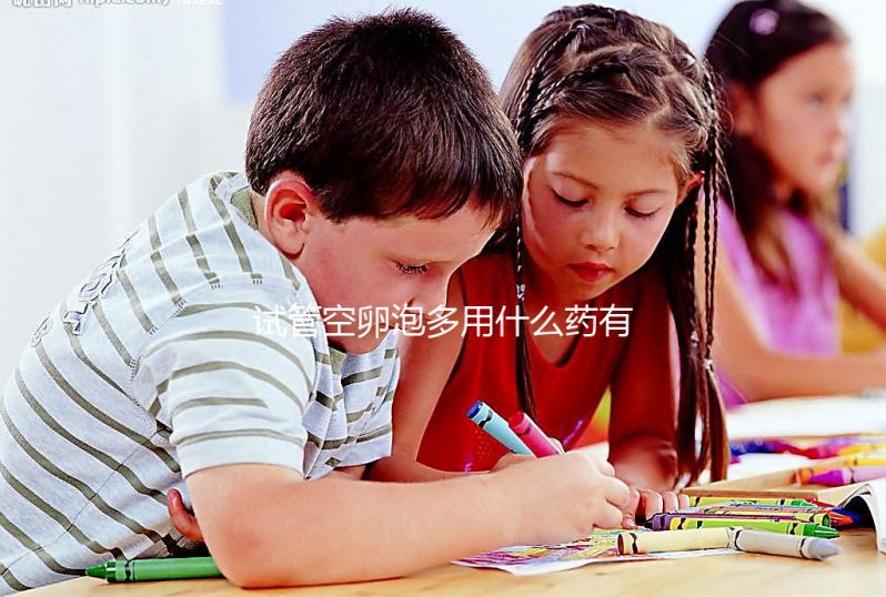 試管空卵泡多用什么藥有講究,醫(yī)生教的調理秘方了解下