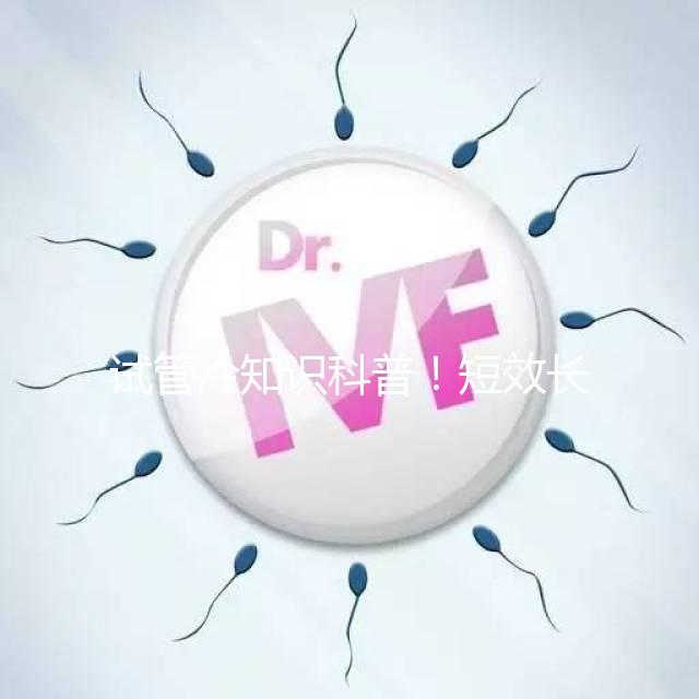 試管冷知識(shí)科普!短效長方案促排流程、成功率與優(yōu)缺點(diǎn)