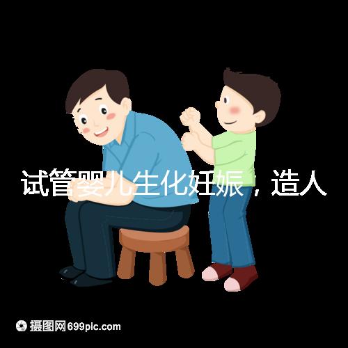 試管嬰兒生化妊娠,造人之路的隱形“滅霸”