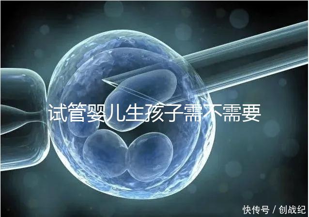 試管嬰兒生孩子需不需要和醫生說明分人，專家：誰說都知道