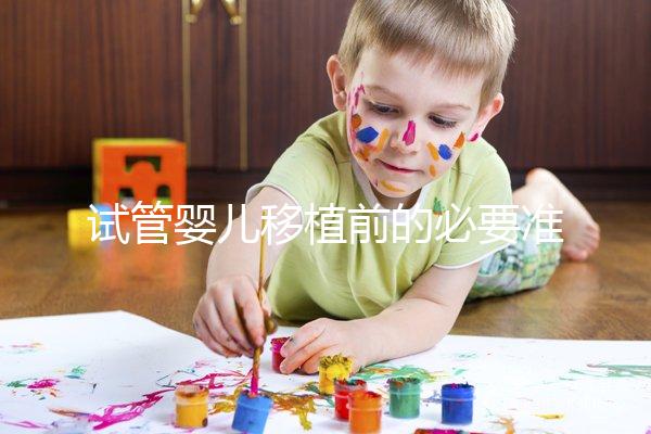 試管嬰兒移植前的必要準(zhǔn)備,如何判斷子宮內(nèi)膜狀態(tài)?