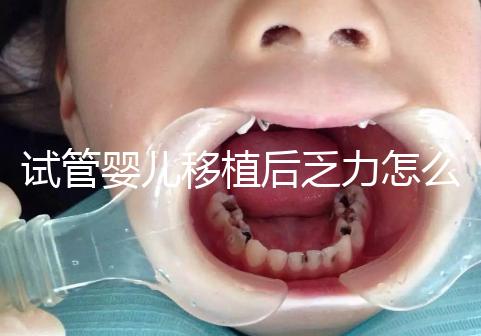 試管嬰兒移植后乏力怎么回事？匡延平主任告訴你答案