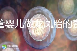 試管嬰兒做龍鳳胎的費用并不高，而且成功率也相當有保障