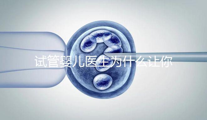 試管嬰兒醫生為什么讓你花錢查甲狀腺功能？