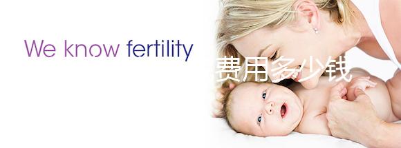 試管嬰兒住院費用多少錢一天戳，醫保能否報銷一看便知