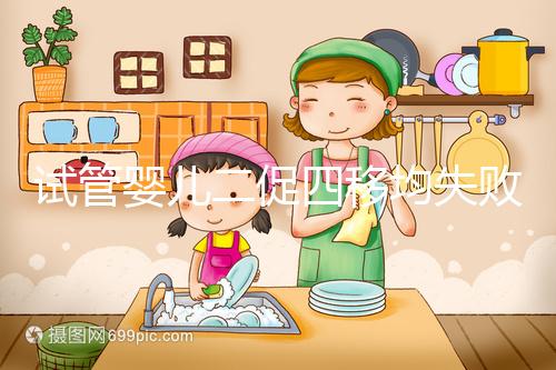 試管嬰兒二促四移均失敗，醫(yī)生細(xì)節(jié)把控終移植成功