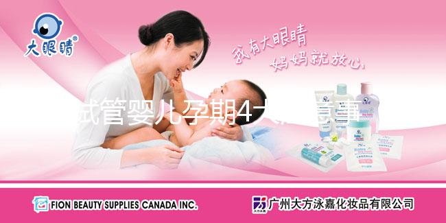 試管嬰兒孕期4大注意事項，它的孕期與自然孕期也一樣