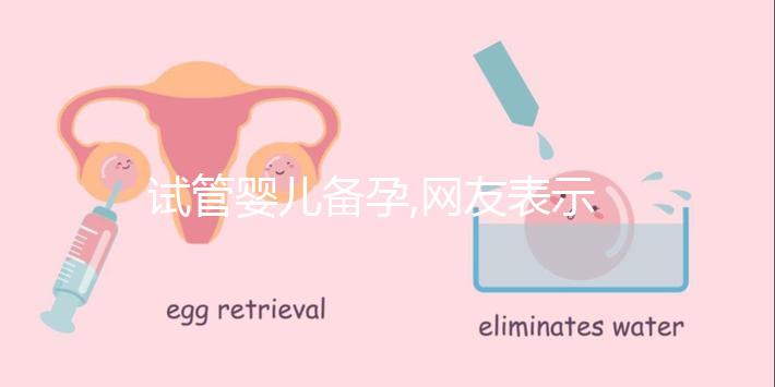試管嬰兒備孕,網(wǎng)友表示雌二醇(E2)表現(xiàn)與促排關系密切