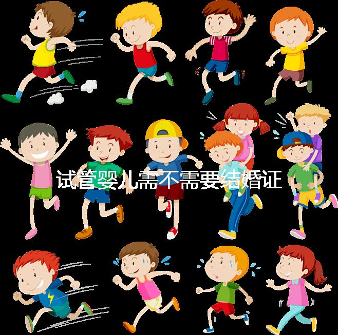 試管嬰兒需不需要結婚證、沒有結婚證怎么辦？