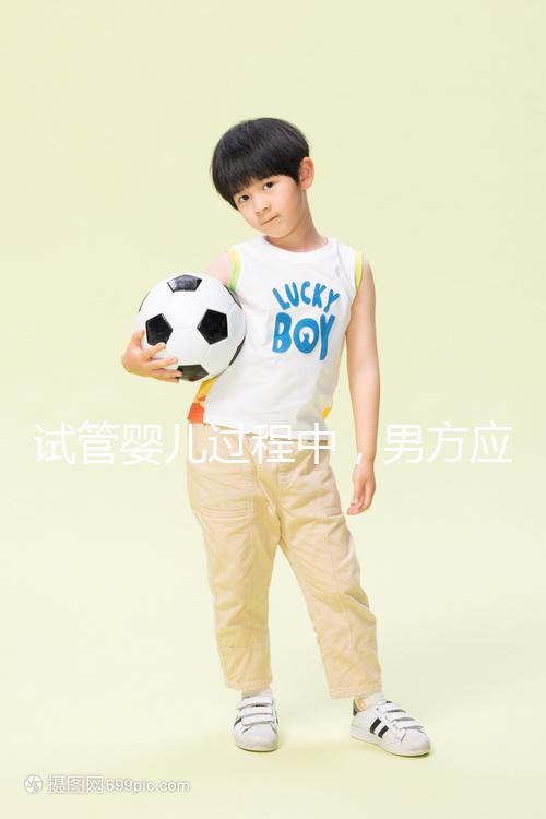 試管嬰兒過程中，男方應該怎樣配合才能在取卵日獲得最佳精子？