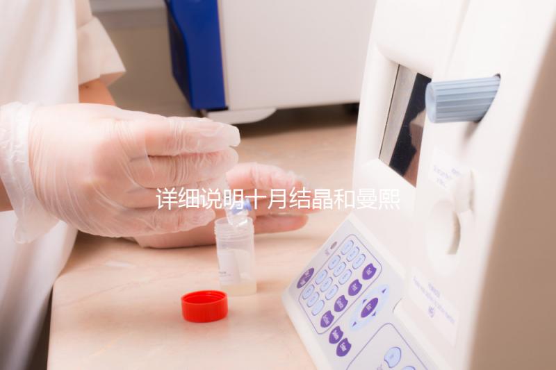 詳細說明十月結(jié)晶和曼熙哪種護膚品好，讓你和寶寶安心