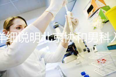 詳細(xì)說(shuō)明北京協(xié)和男科入職體檢多少錢(qián)，不要再錯(cuò)過(guò)了