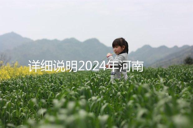 詳細說明2024年河南凍卵費用，鄭州有哪些機構？