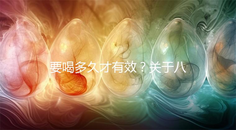 要喝多久才有效?關(guān)于八珍湯常見(jiàn)疑問(wèn)集錦