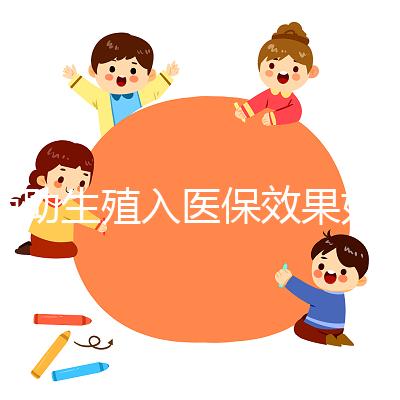 輔助生殖入醫保效果如何？省錢是真，“愿意生”還需這些條件