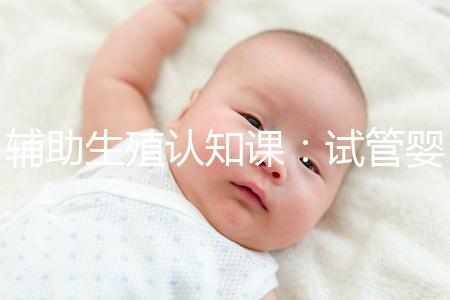 輔助生殖認知課：試管嬰兒技術(shù)一、二、三、四代