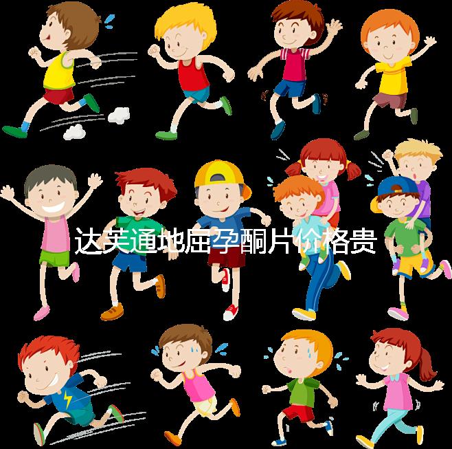 達芙通地屈孕酮片價格貴?119元就可購買一盒