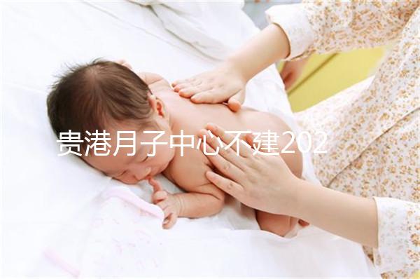 貴港月子中心不建2024一般多少錢？榜單價格低