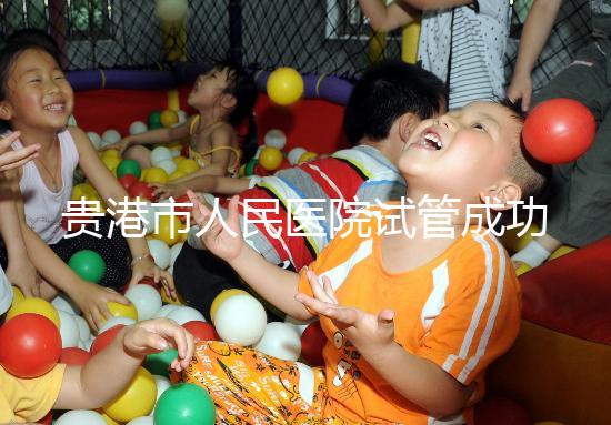 貴港市人民醫(yī)院試管成功率不高？生殖醫(yī)生揭秘移植失敗原因