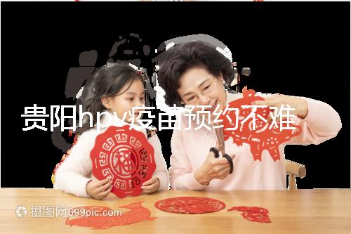 貴陽hpv疫苗預約不難，看完白云、南明區接種點可快人一步