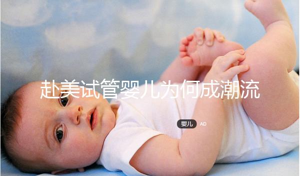 赴美試管嬰兒為何成潮流？除了高成功率還有它...