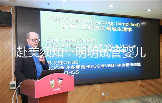 赴美須知：明明試管嬰兒醫(yī)院(RFC)就醫(yī)指南