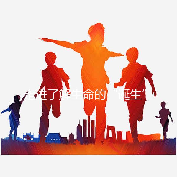 走進了解生命的“誕生”，揭秘試管囊胚解凍移植流程