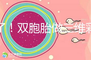 賺了！雙胞胎做三維彩超檢查報告不僅準確，還拒絕雙收費