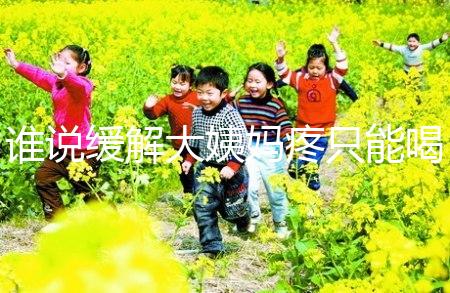 誰(shuí)說(shuō)緩解大姨媽疼只能喝紅糖水，10個(gè)小妙招快速解決經(jīng)期痛