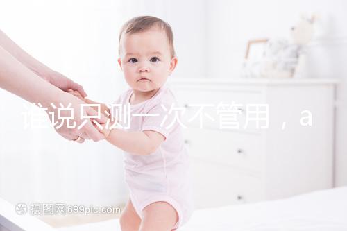 誰說只測一次不管用，amh檢查卵子數量準確率了解下