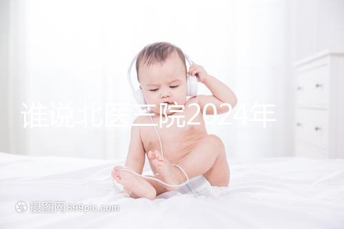 誰說北醫(yī)三院2024年一次取精2萬，具體費用看環(huán)境好壞