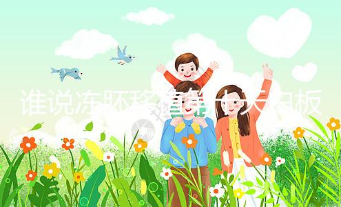 誰說凍胚移植第十天白板沒希望，成功網友在線分享經驗