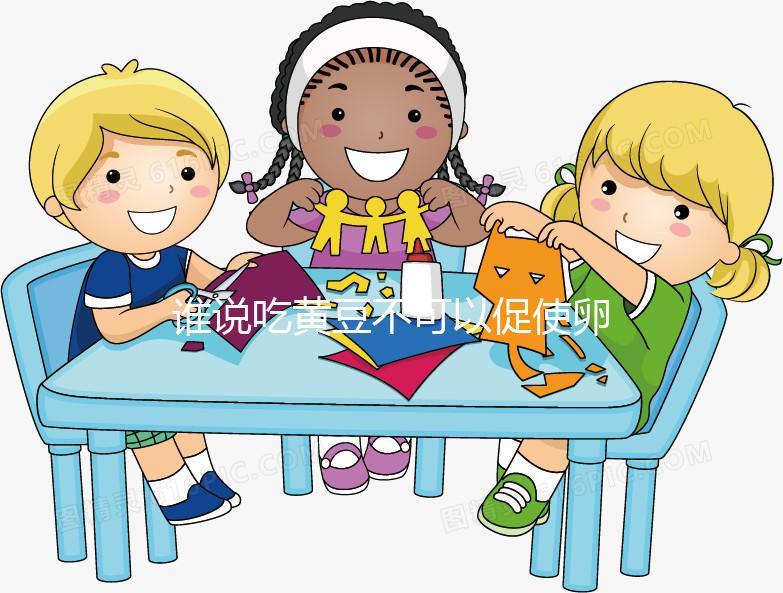 誰說吃黃豆不可以促使卵泡發(fā)育，長(zhǎng)內(nèi)膜、促排卵還有…