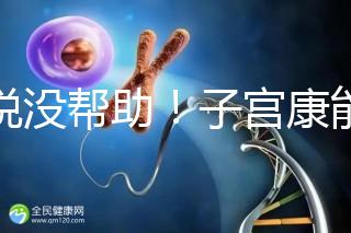 誰(shuí)說沒幫助!子宮康能否增加試管移植成功率一文說清